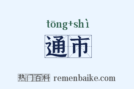 通市是什么意思的图片